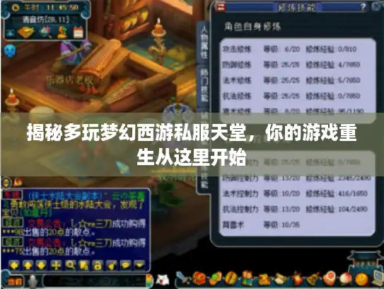 揭秘多玩梦幻西游私服天堂，你的游戏重生从这里开始