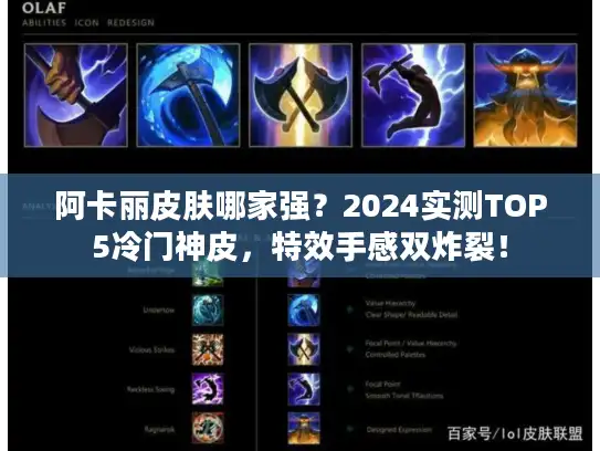 阿卡丽皮肤哪家强？2024实测TOP5冷门神皮，特效手感双炸裂！