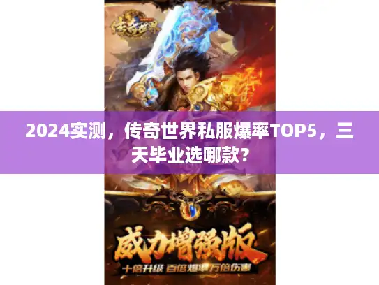 2024实测，传奇世界私服爆率TOP5，三天毕业选哪款？