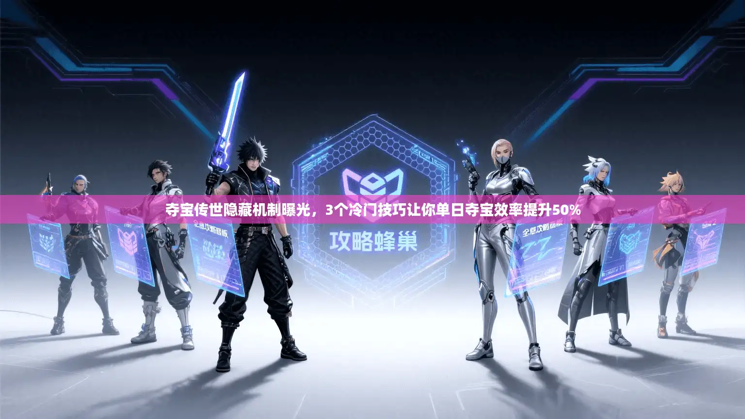 夺宝传世隐藏机制曝光,3个冷门技巧让你单日夺宝效率提升50% 夺宝传世隐藏机制曝光,3个冷门技巧让你单日夺宝效率提升50%