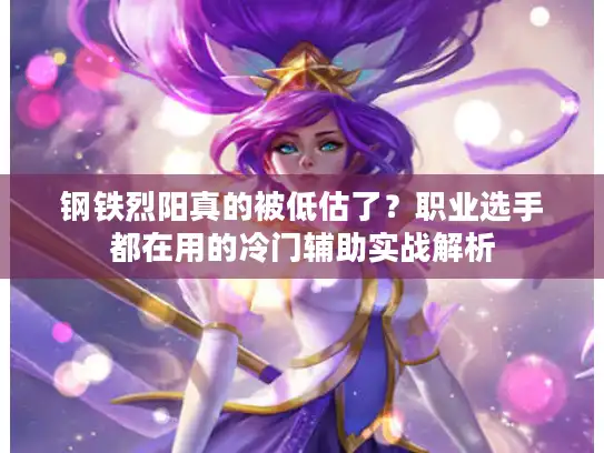 钢铁烈阳真的被低估了?职业选手都在用的冷门辅助实战解析 钢铁烈阳真的被低估了?职业选手都在用的冷门辅助实战解析