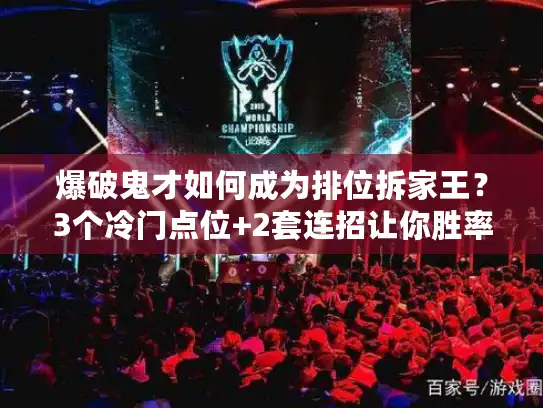 爆破鬼才如何成为排位拆家王?3个冷门点位+2套连招让你胜率飙升! 爆破鬼才如何成为排位拆家王?3个冷门点位+2套连招让你胜率飙升!