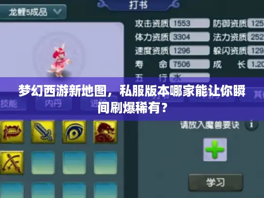 梦幻西游新地图，私服版本哪家能让你瞬间刷爆稀有？