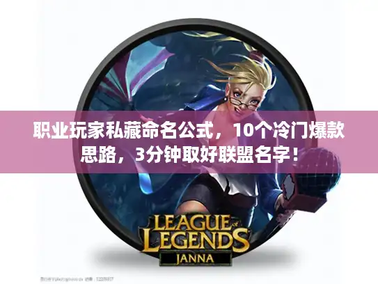 职业玩家私藏命名公式，10个冷门爆款思路，3分钟取好联盟名字！