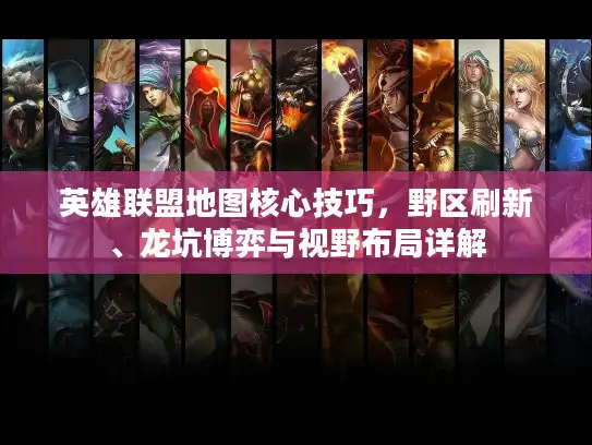 英雄联盟地图核心技巧，野区刷新、龙坑博弈与视野布局详解