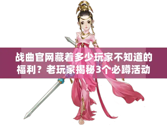 战曲官网藏着多少玩家不知道的福利？老玩家揭秘3个必蹲活动入口
