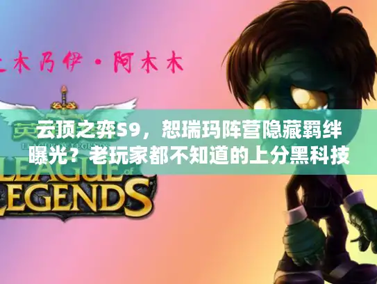 云顶之弈S9，恕瑞玛阵营隐藏羁绊曝光？老玩家都不知道的上分黑科技！