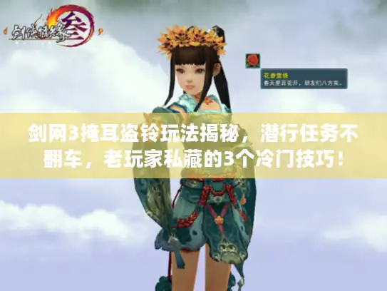 剑网3掩耳盗铃玩法揭秘，潜行任务不翻车，老玩家私藏的3个冷门技巧！