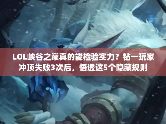 LOL峡谷之巅真的能检验实力？钻一玩家冲顶失败3次后，悟透这5个隐藏规则