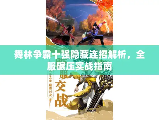舞林争霸十强隐藏连招解析，全服碾压实战指南