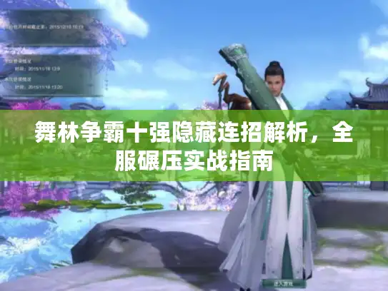 舞林争霸十强隐藏连招解析，全服碾压实战指南