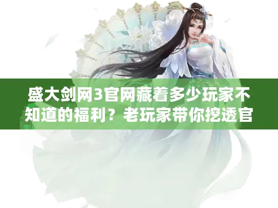 盛大剑网3官网藏着多少玩家不知道的福利？老玩家带你挖透官方资源库