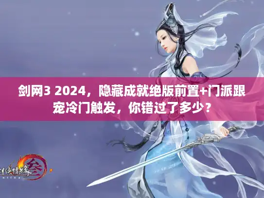 剑网3 2024，隐藏成就绝版前置+门派跟宠冷门触发，你错过了多少？