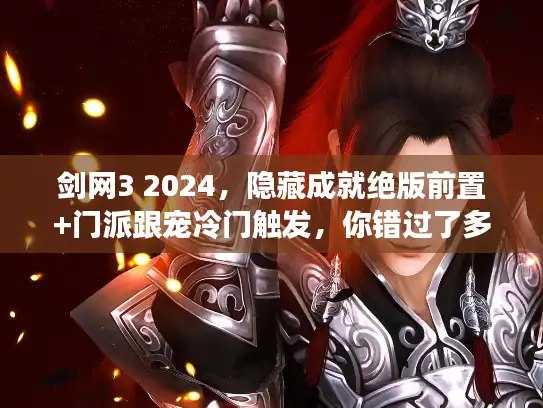 剑网3 2024，隐藏成就绝版前置+门派跟宠冷门触发，你错过了多少？