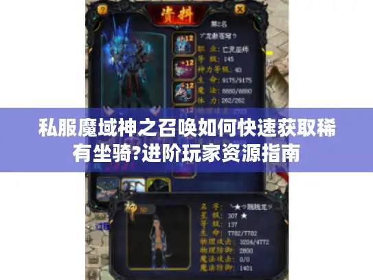 私服魔域神之召唤如何快速获取稀有坐骑?进阶玩家资源指南