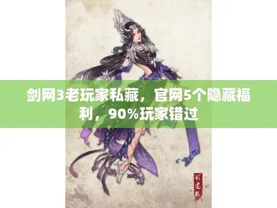 剑网3老玩家私藏，官网5个隐藏福利，90%玩家错过