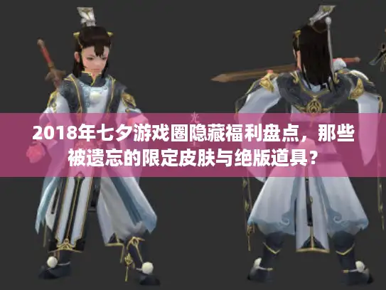 2018年七夕游戏圈隐藏福利盘点，那些被遗忘的限定皮肤与绝版道具？