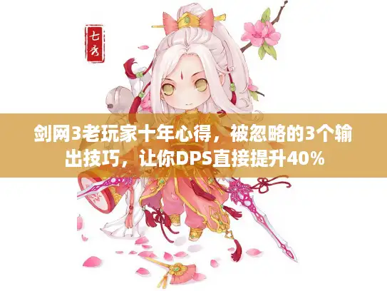 剑网3老玩家十年心得，被忽略的3个输出技巧，让你DPS直接提升40%