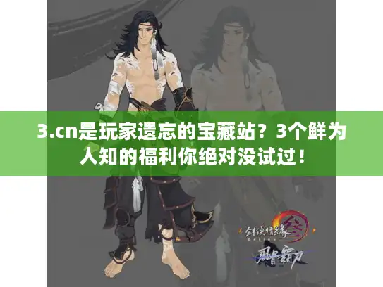 3.cn是玩家遗忘的宝藏站？3个鲜为人知的福利你绝对没试过！