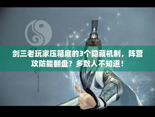 剑三老玩家压箱底的3个隐藏机制，阵营攻防能翻盘？多数人不知道！