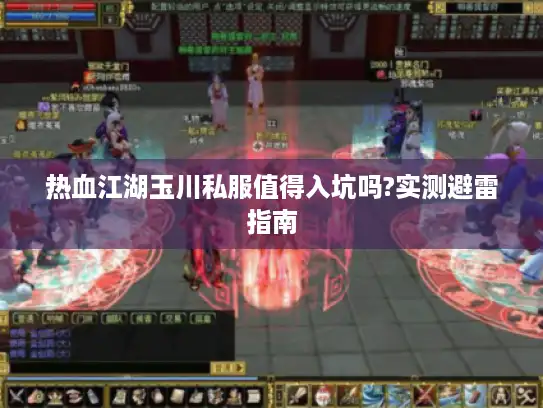 热血江湖玉川私服值得入坑吗?实测避雷指南