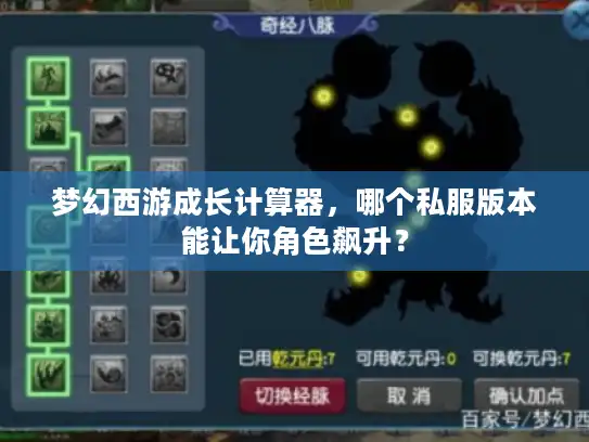 梦幻西游成长计算器，哪个私服版本能让你角色飙升？