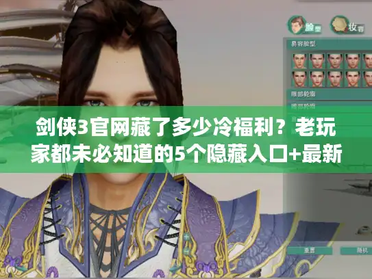 剑侠3官网藏了多少冷福利？老玩家都未必知道的5个隐藏入口+最新测试资格申领指南