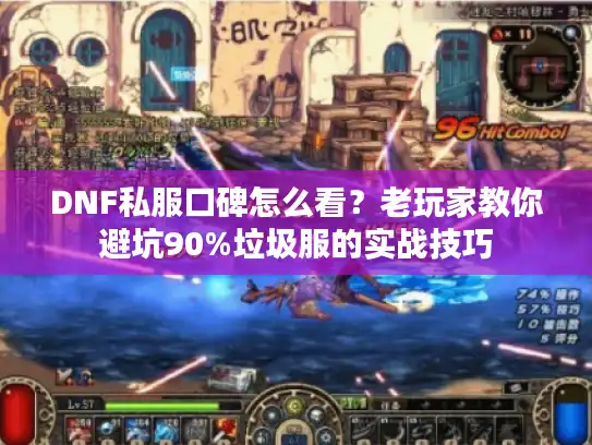 DNF私服口碑怎么看？老玩家教你避坑90%垃圾服的实战技巧