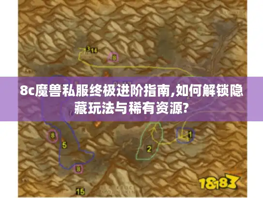 8c魔兽私服终极进阶指南,如何解锁隐藏玩法与稀有资源?
