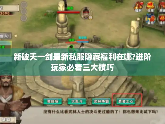 新破天一剑最新私服隐藏福利在哪?进阶玩家必看三大技巧