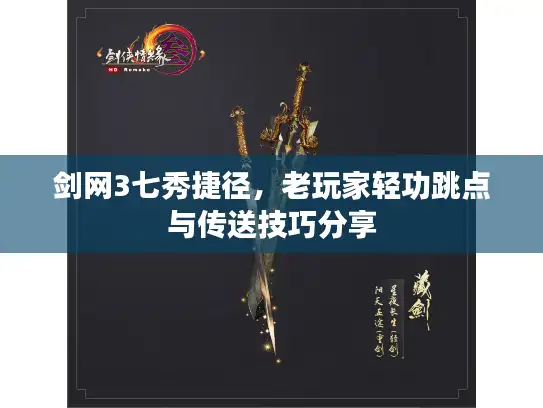 剑网3七秀捷径，老玩家轻功跳点与传送技巧分享