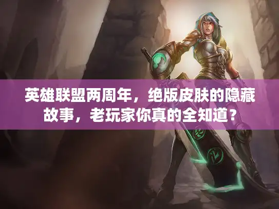 英雄联盟两周年，绝版皮肤的隐藏故事，老玩家你真的全知道？