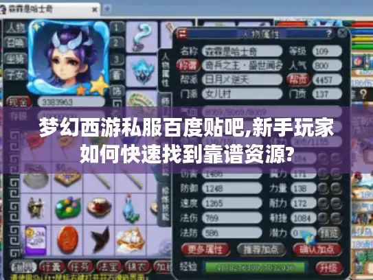 梦幻西游私服百度贴吧,新手玩家如何快速找到靠谱资源?