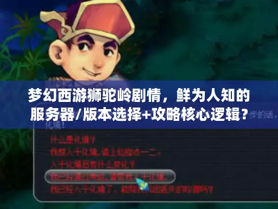 梦幻西游狮驼岭剧情，鲜为人知的服务器/版本选择+攻略核心逻辑？