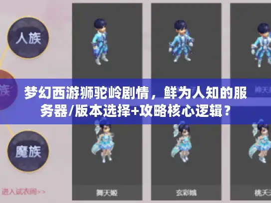 梦幻西游狮驼岭剧情，鲜为人知的服务器/版本选择+攻略核心逻辑？