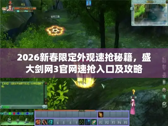 2026新春限定外观速抢秘籍，盛大剑网3官网速抢入口及攻略