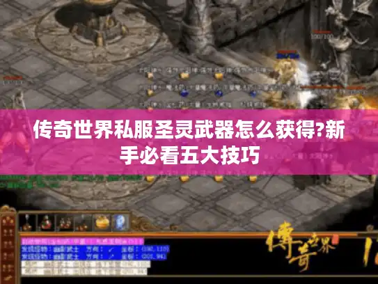 传奇世界私服圣灵武器怎么获得?新手必看五大技巧