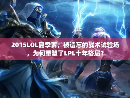 2015LOL夏季赛，被遗忘的战术试验场，为何重塑了LPL十年格局？