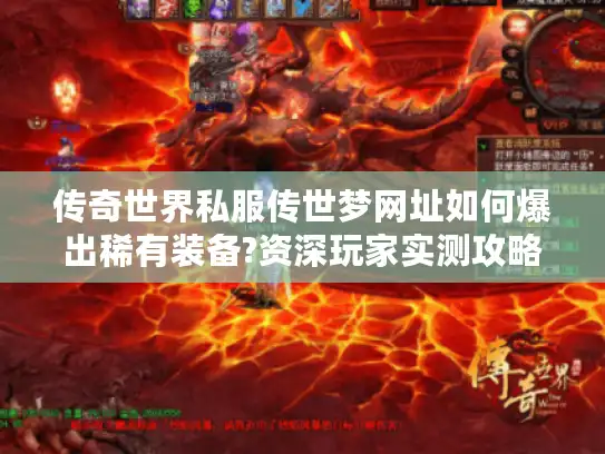 传奇世界私服传世梦网址如何爆出稀有装备?资深玩家实测攻略