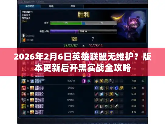 2026年2月6日英雄联盟无维护?版本更新后开黑实战全攻略 2026年2月6日英雄联盟无维护?版本更新后开黑实战全攻略