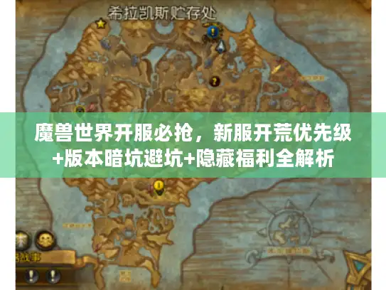 魔兽世界开服必抢，新服开荒优先级+版本暗坑避坑+隐藏福利全解析