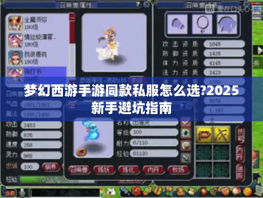 梦幻西游手游同款私服怎么选?2025新手避坑指南
