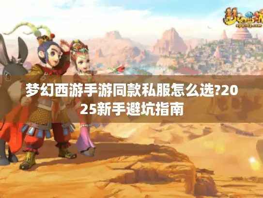梦幻西游手游同款私服怎么选?2025新手避坑指南