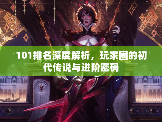 101排名深度解析，玩家圈的初代传说与进阶密码
