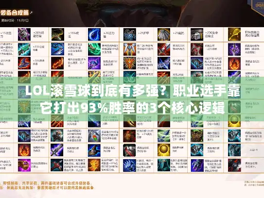 LOL滚雪球到底有多强？职业选手靠它打出93%胜率的3个核心逻辑