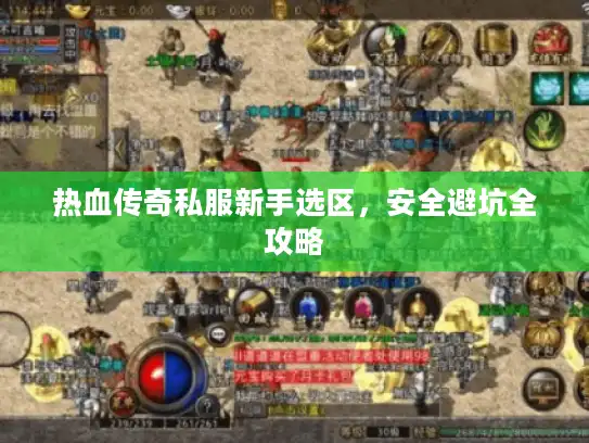 热血传奇私服新手选区，安全避坑全攻略