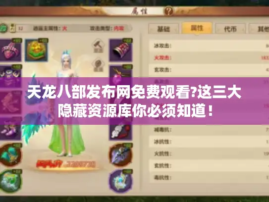 天龙八部发布网免费观看?这三大隐藏资源库你必须知道！