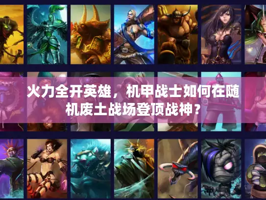 火力全开英雄，机甲战士如何在随机废土战场登顶战神？