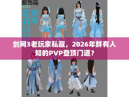 剑网3老玩家私藏，2026年鲜有人知的PVP登顶门道？