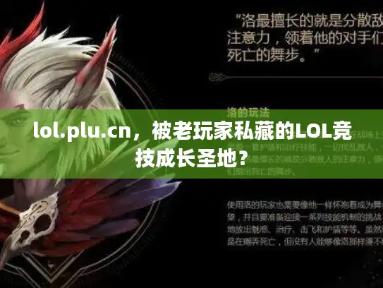lol.plu.cn，被老玩家私藏的LOL竞技成长圣地？